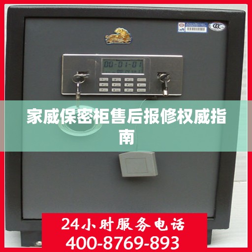 家威保密柜售后报修权威指南