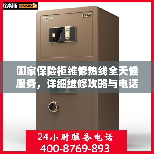 固家保险柜维修热线全天候服务，详细维修攻略与电话全知道
