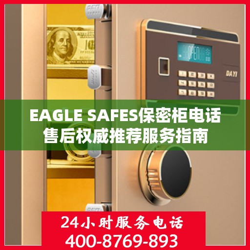 EAGLE SAFES保密柜电话售后权威推荐服务指南
