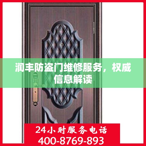 润丰防盗门维修服务，权威信息解读