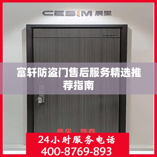 富轩防盗门售后服务精选推荐指南
