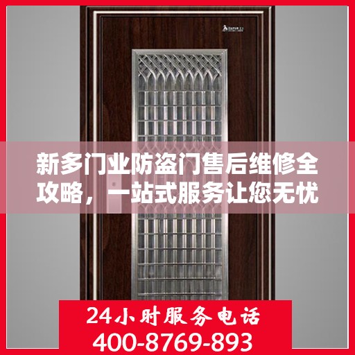 新多门业防盗门售后维修全攻略，一站式服务让您无忧