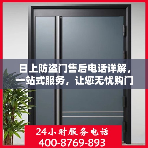 日上防盗门售后电话详解，一站式服务，让您无忧购门！