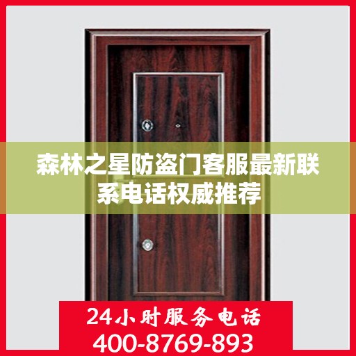 森林之星防盗门客服最新联系电话权威推荐