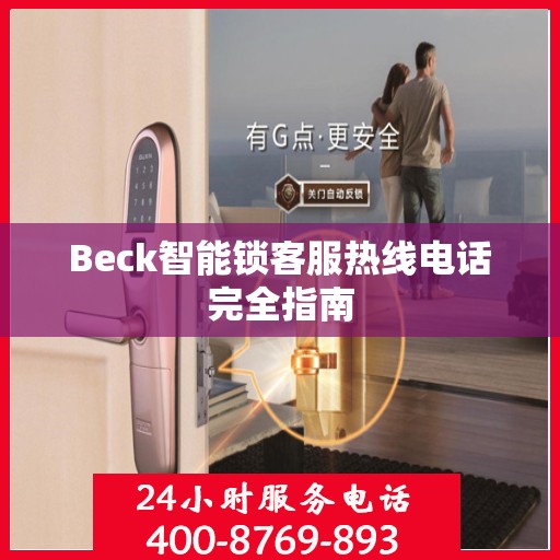 Beck智能锁客服热线电话完全指南