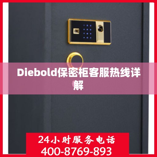 Diebold保密柜客服热线详解