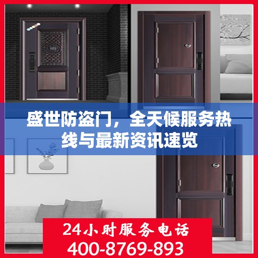 盛世防盗门，全天候服务热线与最新资讯速览