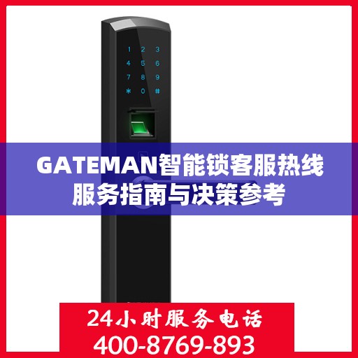 GATEMAN智能锁客服热线服务指南与决策参考