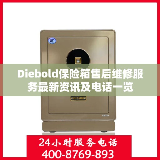 Diebold保险箱售后维修服务最新资讯及电话一览