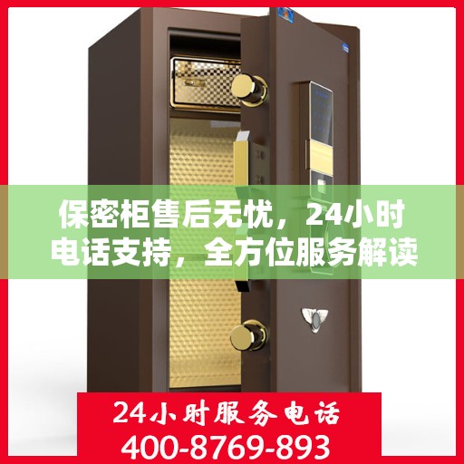 保密柜售后无忧，24小时电话支持，全方位服务解读