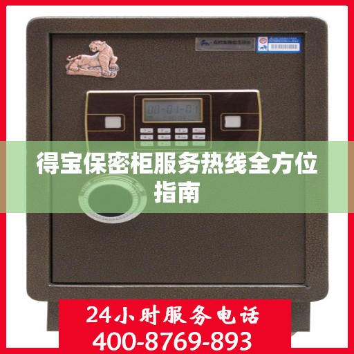 得宝保密柜服务热线全方位指南