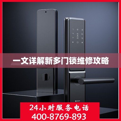 一文详解新多门锁维修攻略