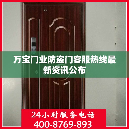 万宝门业防盗门客服热线最新资讯公布