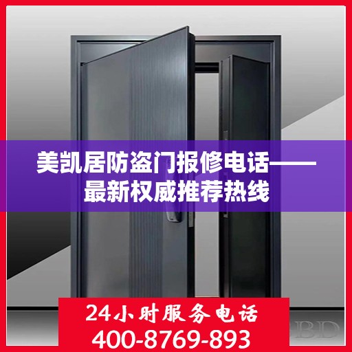 美凯居防盗门报修电话——最新权威推荐热线