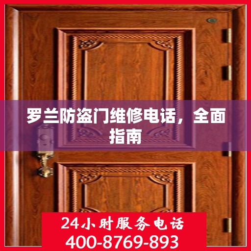 罗兰防盗门维修电话，全面指南