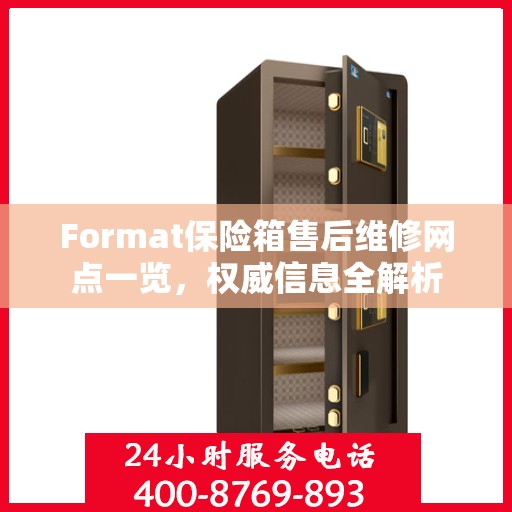 Format保险箱售后维修网点一览，权威信息全解析