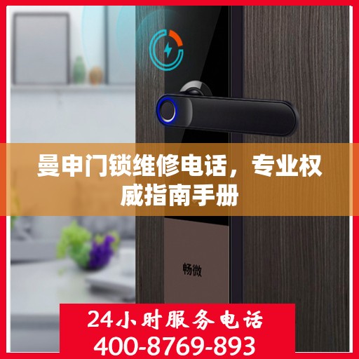 曼申门锁维修电话，专业权威指南手册