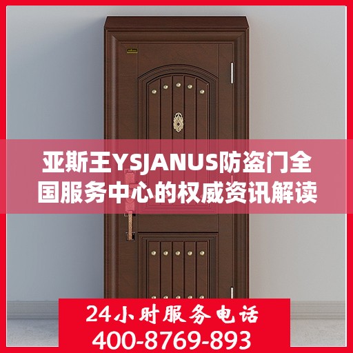 亚斯王YSJANUS防盗门全国服务中心的权威资讯解读