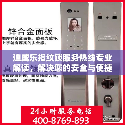 迪威乐指纹锁服务热线专业解读，解决您的安全与便捷问题