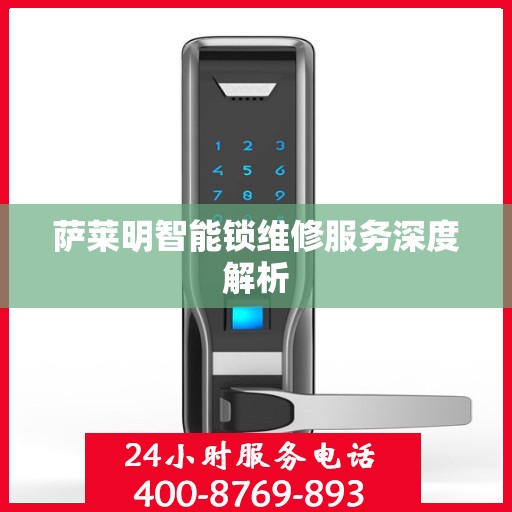 萨莱明智能锁维修服务深度解析