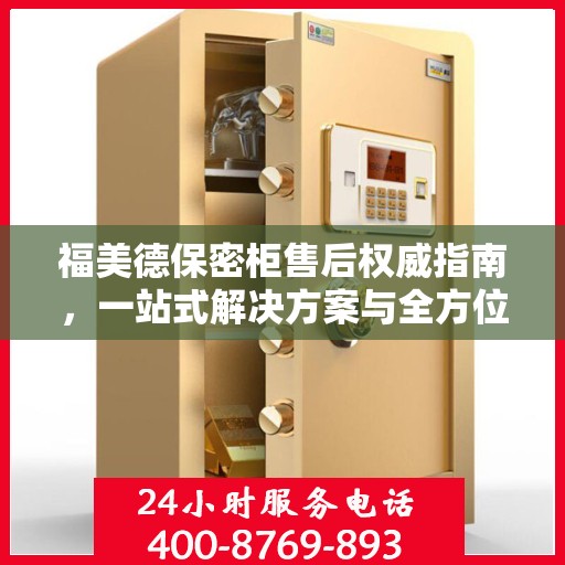 福美德保密柜售后权威指南，一站式解决方案与全方位服务支持