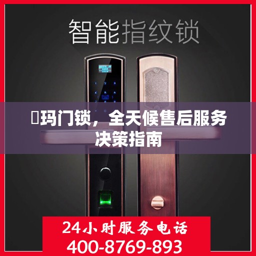 玥玛门锁，全天候售后服务决策指南