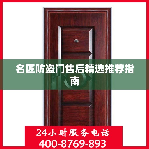 名匠防盗门售后精选推荐指南
