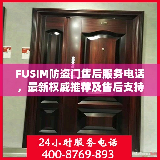 FUSIM防盗门售后服务电话，最新权威推荐及售后支持详解