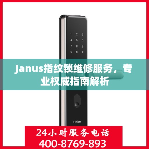 Janus指纹锁维修服务，专业权威指南解析