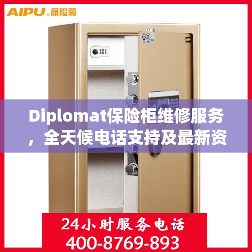 Diplomat保险柜维修服务，全天候电话支持及最新资讯
