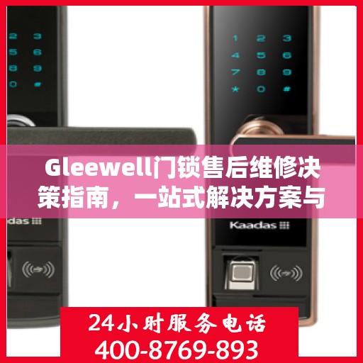 Gleewell门锁售后维修决策指南，一站式解决方案与实用建议