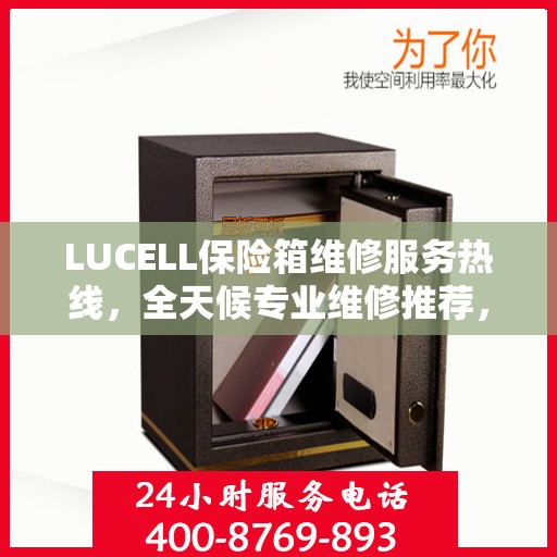 LUCELL保险箱维修服务热线，全天候专业维修推荐，权威推荐最新电话！