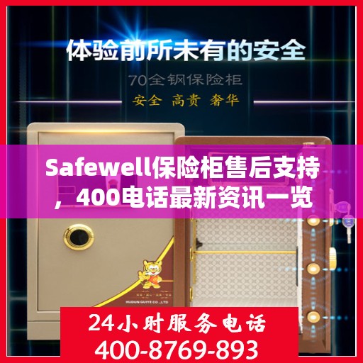 Safewell保险柜售后支持，400电话最新资讯一览