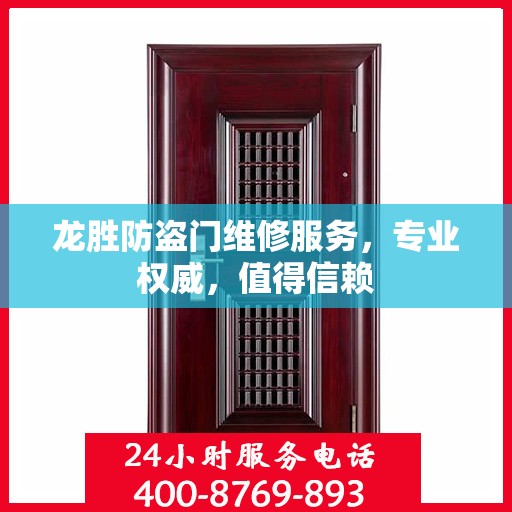 龙胜防盗门维修服务，专业权威，值得信赖