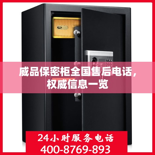 威品保密柜全国售后电话，权威信息一览