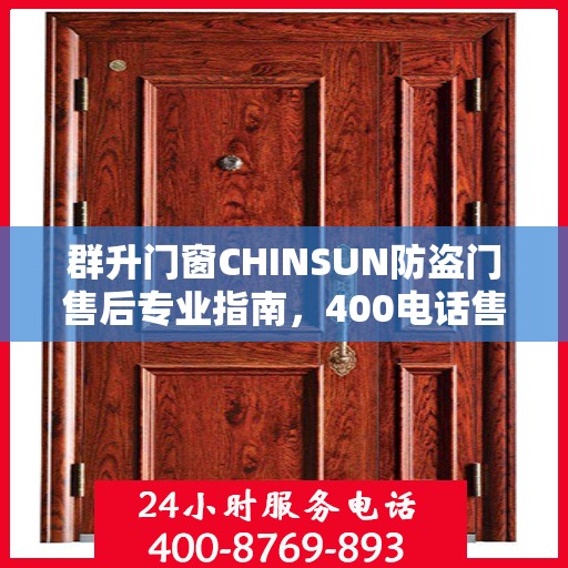 群升门窗CHINSUN防盗门售后专业指南，400电话售后支持及最新攻略