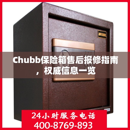 Chubb保险箱售后报修指南，权威信息一览