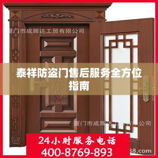 泰祥防盗门售后服务全方位指南