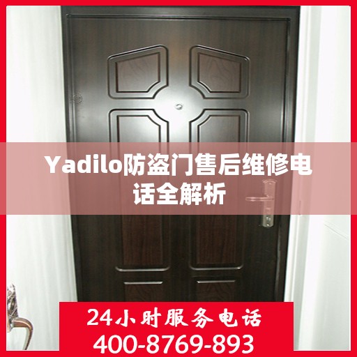 Yadilo防盗门售后维修电话全解析