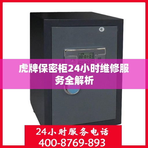 虎牌保密柜24小时维修服务全解析