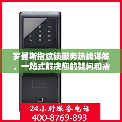 罗曼斯指纹锁服务热线详解，一站式解决您的疑问和需求