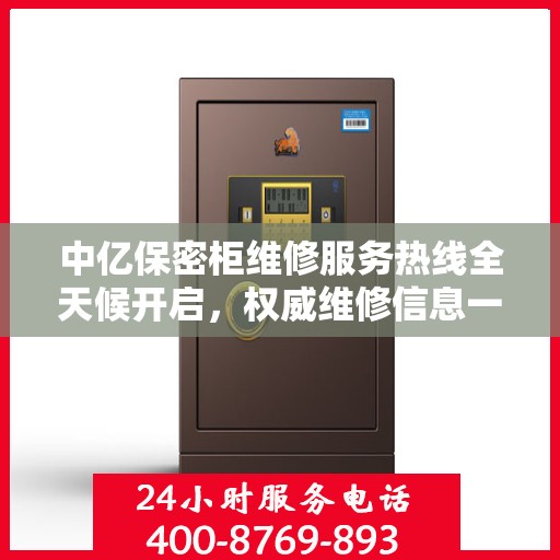 中亿保密柜维修服务热线全天候开启，权威维修信息一览
