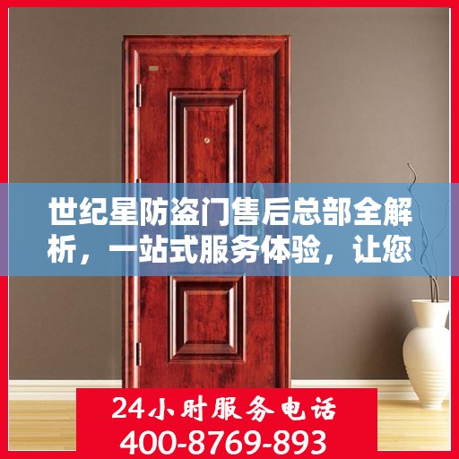 世纪星防盗门售后总部全解析，一站式服务体验，让您无忧购门！