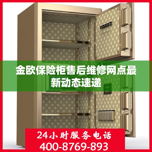 金欧保险柜售后维修网点最新动态速递