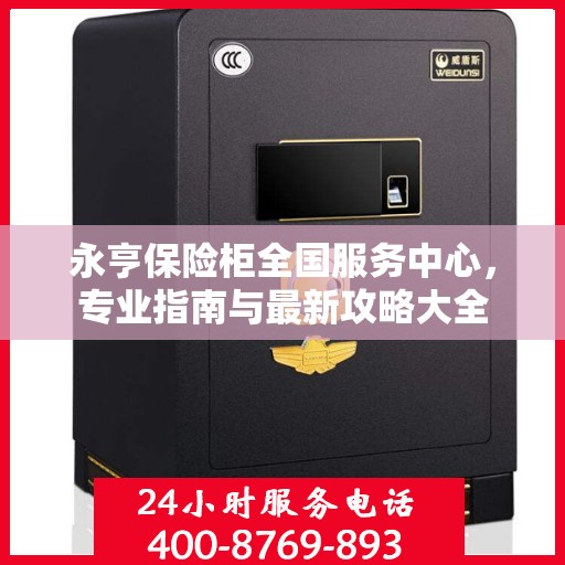 永亨保险柜全国服务中心，专业指南与最新攻略大全