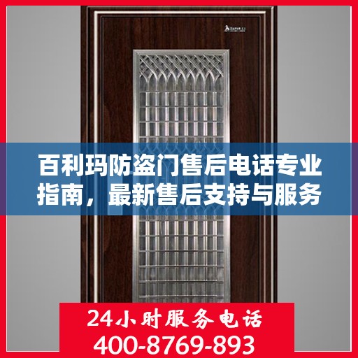 百利玛防盗门售后电话专业指南，最新售后支持与服务攻略