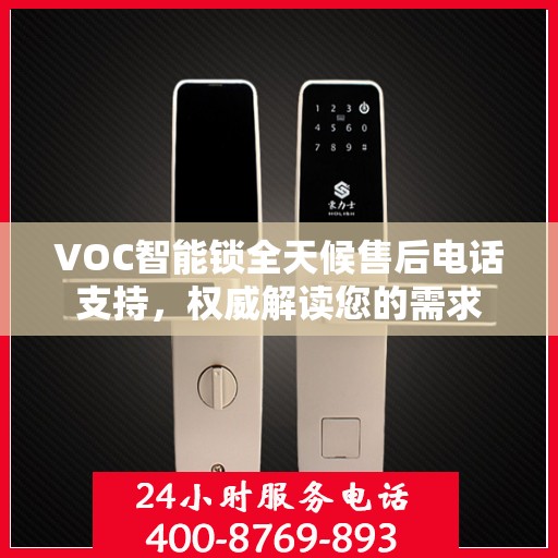 VOC智能锁全天候售后电话支持，权威解读您的需求