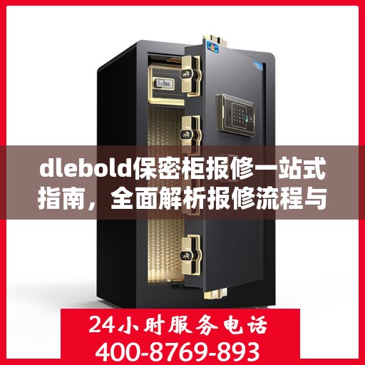 dlebold保密柜报修一站式指南，全面解析报修流程与细节