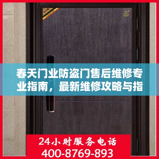 春天门业防盗门售后维修专业指南，最新维修攻略与指南