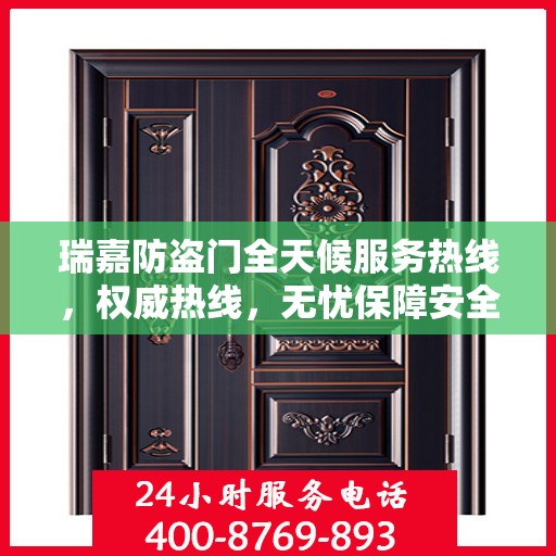 瑞嘉防盗门全天候服务热线，权威热线，无忧保障安全